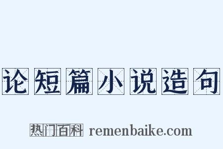 论短篇小说造句是什么意思的图片